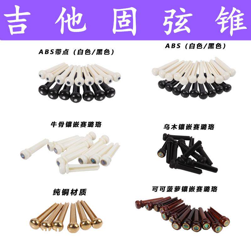 民谣吉他弦钉牛骨木吉他固弦锥可可菠萝弦柱琴锥尾钉乌木弦钉铜柱