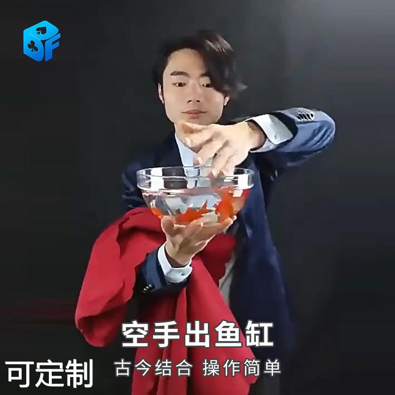 北方魔术空手变鱼缸革新版古彩戏法出金鱼舞台剧场商演魔术道具