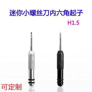 迷你内六角小螺丝刀H1.5玩具超硬起子拆卸短螺丝批改锤M2螺丝刀定