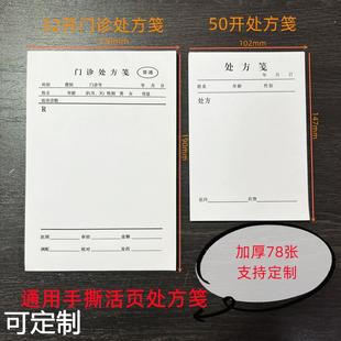 医院药店诊所用 32开门诊处方笺13X19cm中医西医处方笺102 147mm