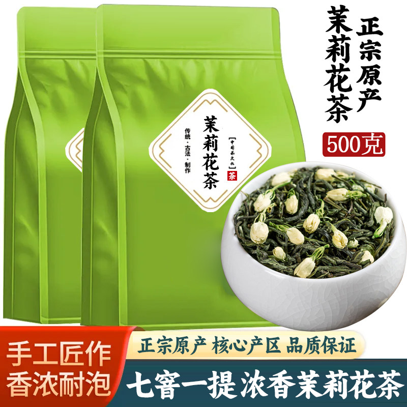 唐翼茉莉花茶浓香型茶叶2026新茶花草茶绿茶小白豪散装茶叶500g