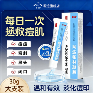 阿达帕林凝胶正品官方旗舰店阿达帕林凝胶医用去黑头祛痘印药膏