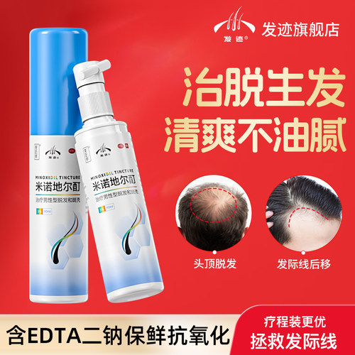 【发迹】米诺地尔酊5%*90ml*1瓶/盒含EDTA二钠药液新鲜