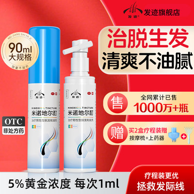 【发迹】米诺地尔酊5%*90ml*1瓶/盒