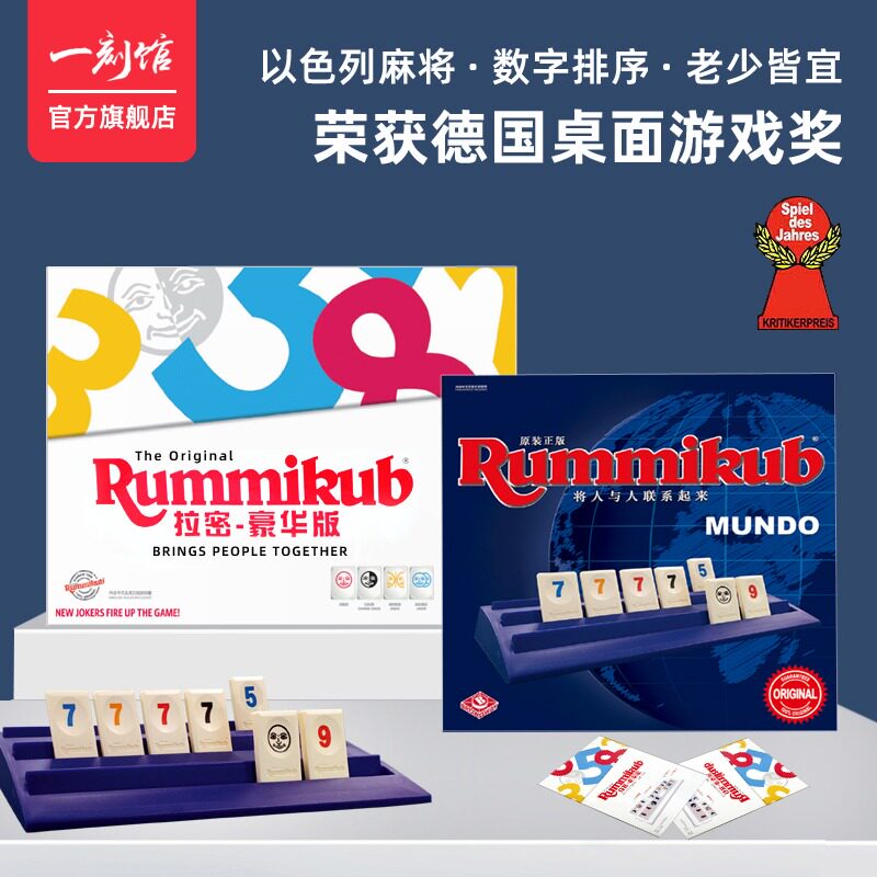 一刻馆拉密桌游Rummikub6-8岁儿童益智玩具以色列麻将牌亲子玩具