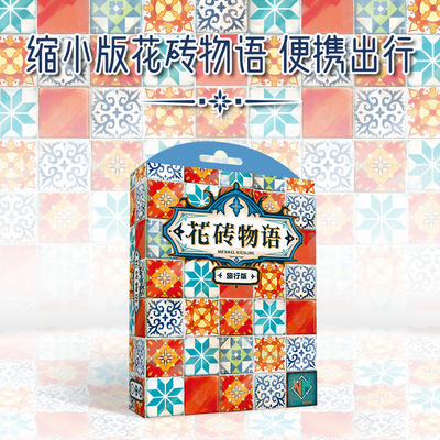 一刻馆益智桌游花砖物语旅行版asmodee联名多人聚会轻策桌游