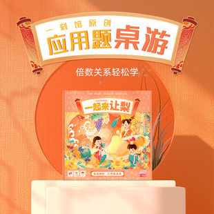 一刻馆桌游一起来让梨倍数问题数学应用题儿童题益智玩具