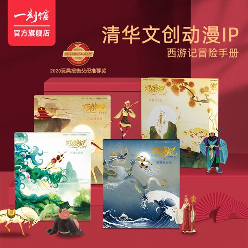 一刻馆西游记手册绘本儿童益智