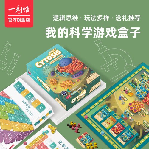 一刻馆儿童桌游10岁玩具科普细胞