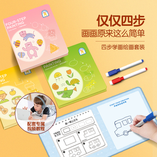 一刻馆儿童简笔画四步学画四册可擦白板
