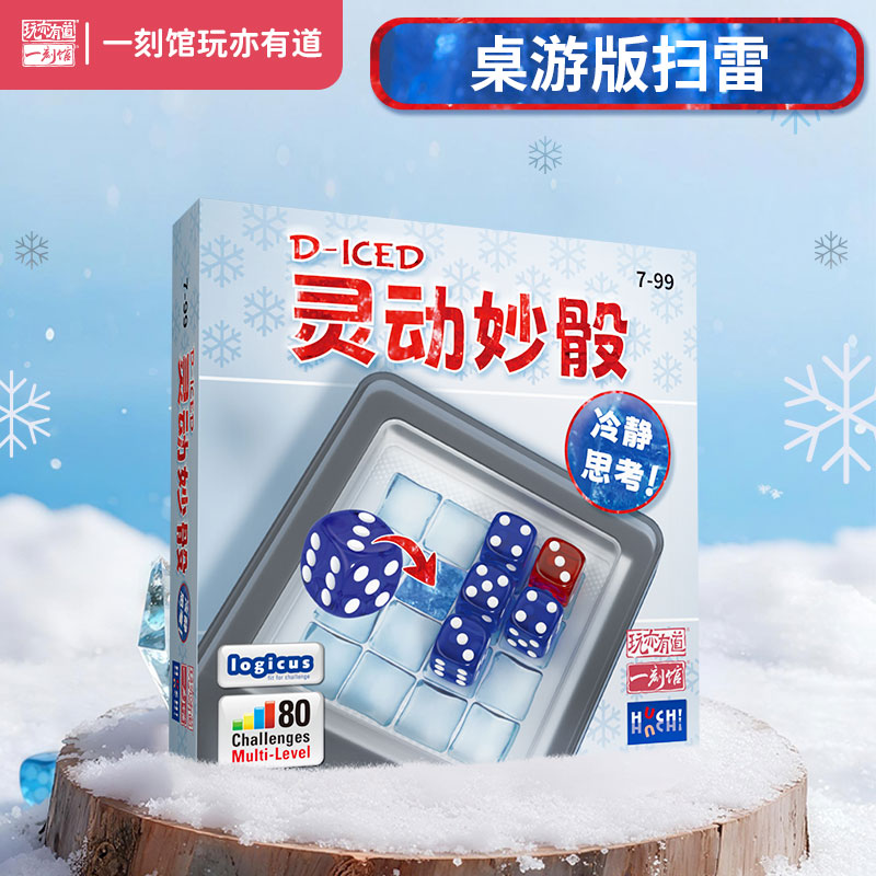 一刻馆益智桌游灵动妙骰桌游版扫雷80关卡进阶益智玩具游戏