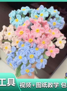勿忘我手捧花勾线手工diy编织混搭花束材料包毛线解闷情人节礼物