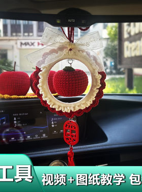 仿真苹果车载挂件汽车平安车挂手工diy材料包毛线编织买新车礼物