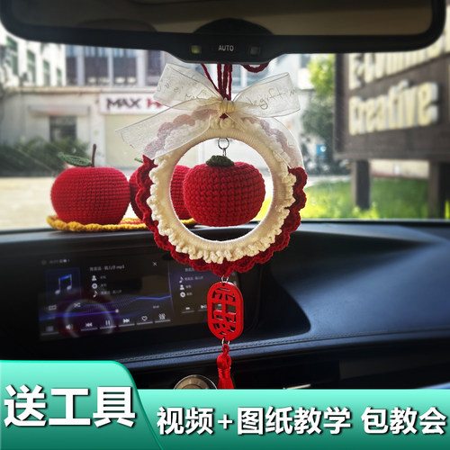 仿真苹果车载挂件汽车平安车挂手工diy材料包毛线编织平安夜礼物