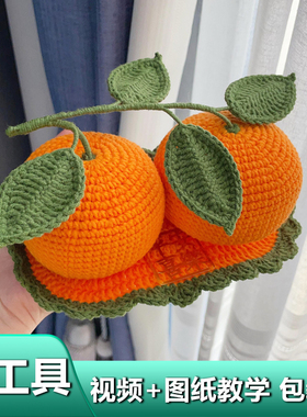 大吉大利仿真桔/橘子汽车摆件毛线手工diy编织材料包新年入宅礼物