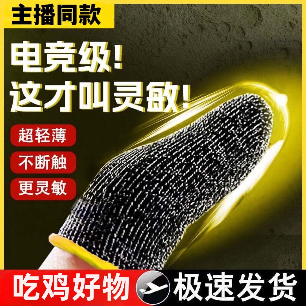 指套电竞打游戏手指套吃鸡和平精英王者荣耀手游粉防汗防滑手套冰丝银布超薄手机触屏黑鲨指头套电竞职业专用