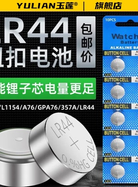 玉莲LR44纽扣电池LR41/AG3 LR1130钮扣电池电子手表玩具遥控器游标卡尺碱性小电池圆形1.5V