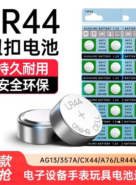 lr44纽扣电池LR41/AG3钮扣式AG13 L1154 A76 357a SR44电子手表玩具遥控器游标卡尺碱性小电池圆形1.5V