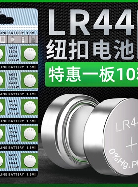 LR44纽扣电池AG13 L1154 A76 SR44 357A钮扣式电子手表计算机儿童玩具专用电池遥控器游标卡尺1.5V小粒圆形电