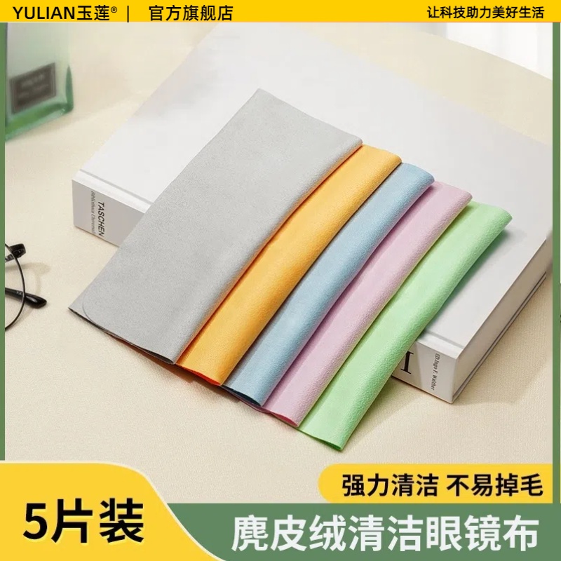 【玉莲】眼镜布专业超细纤维麂皮绒防雾眼睛布清洁专用擦试布柔软不伤镜片