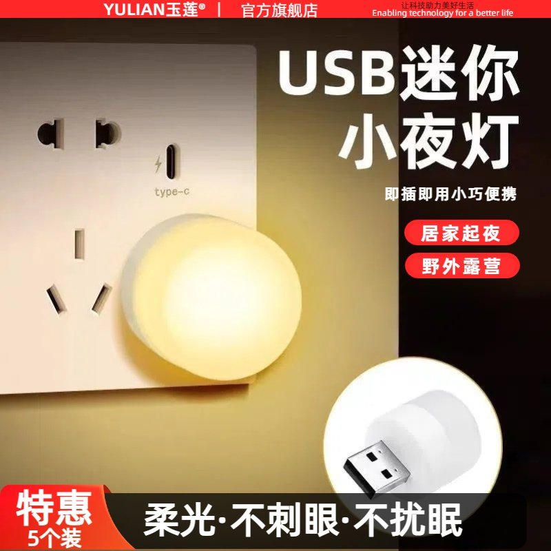 usb小夜灯卧室睡眠灯LED卧室床头夜灯停电应急灯家用眼充电宝接口小圆灯氛围灯