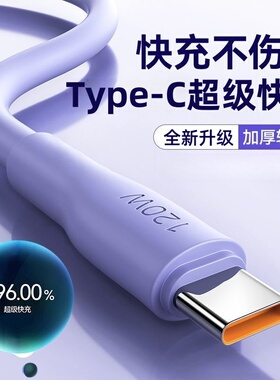 【超级快充】Type-c数据线6A/5A适用p30p40小米9安卓mate60/40pro充电器线nova7/9原8荣耀手机充电线