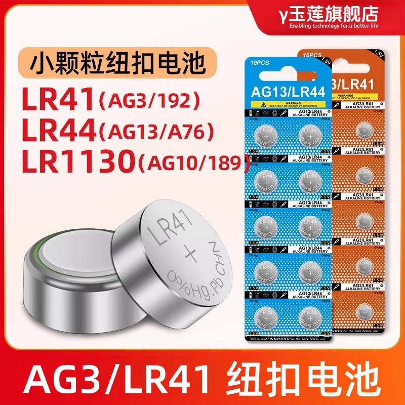 lr44纽扣电池LR41/AG3/AG13/L1130/A76/357a儿童玩具数显游标卡尺体温计鱼缸温度计科学计算器小颗粒电子圆形