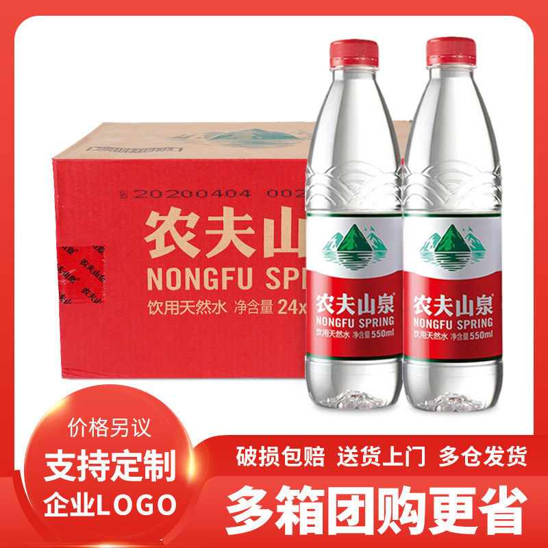农夫山泉天然水550ml*24瓶大瓶弱碱性饮用水整箱支持定制企业logo