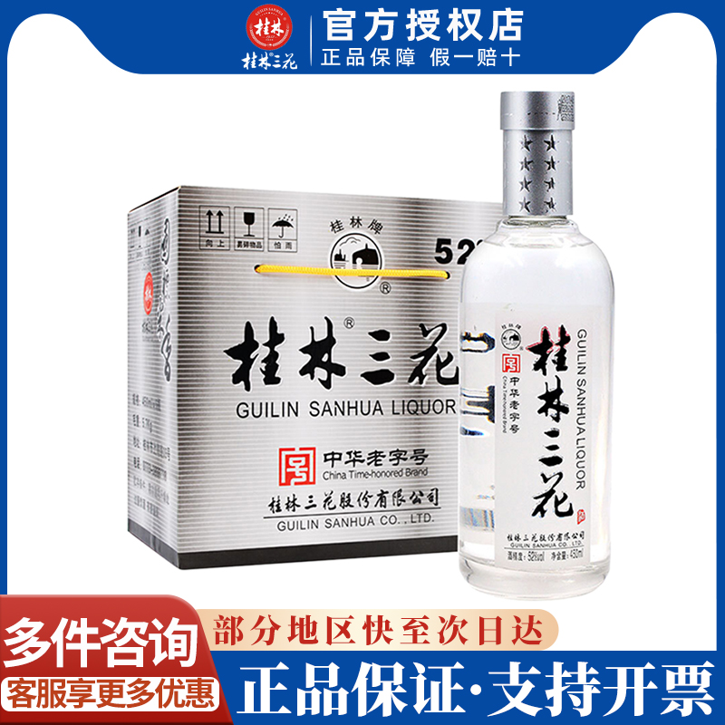 桂林三花酒 52度国标米香型白酒整箱450ml*6纯粮食口粮酒节日送礼