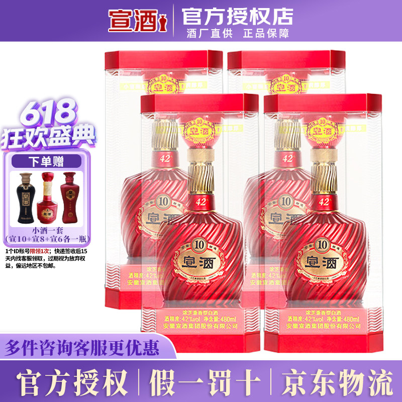宣酒 10年42度480ml*4瓶整箱 绵柔型高档白酒纯粮酒 商务节日送礼