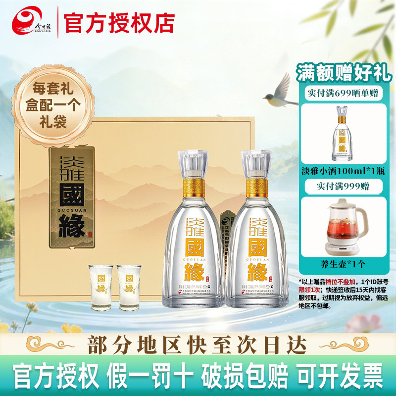 今世缘 国缘 淡雅礼盒装浓香型纯粮食白酒500ml*2瓶 商务节日送礼