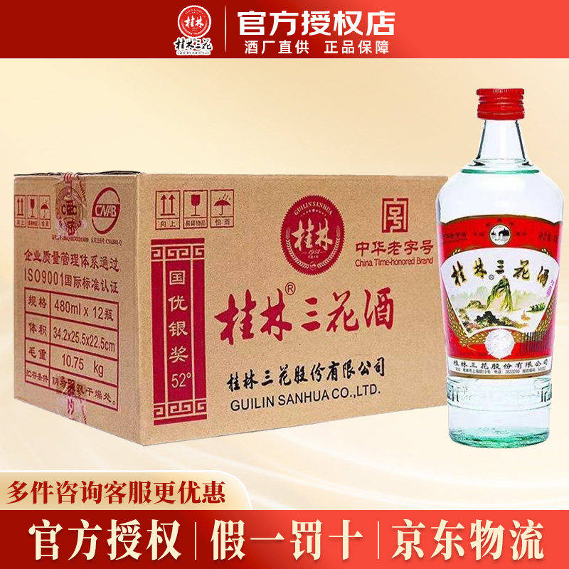 桂林三花酒 52度480ml*12瓶米香型纯粮口粮白酒整箱广西特产 送礼