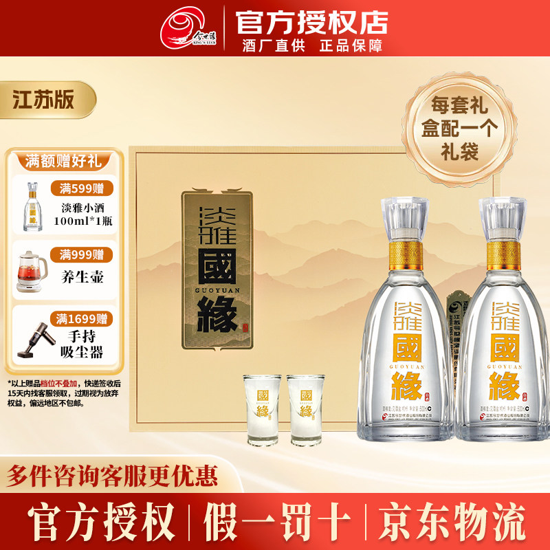 今世缘 国缘淡雅礼盒【江苏版】42度500ml*2瓶白酒 商务节日送礼