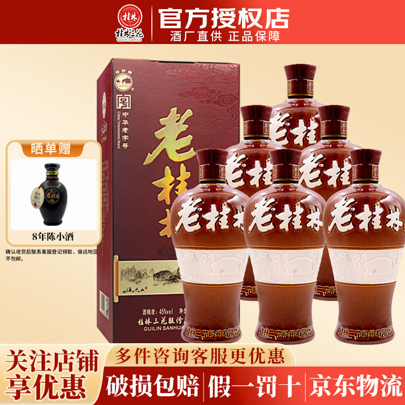 桂林三花酒 45度老桂林米香型纯粮白酒500ml*6瓶整箱 节日送礼