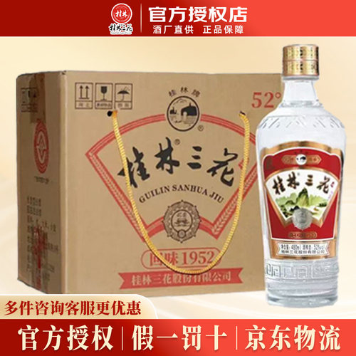 桂林三花酒52度回味1952白酒整箱