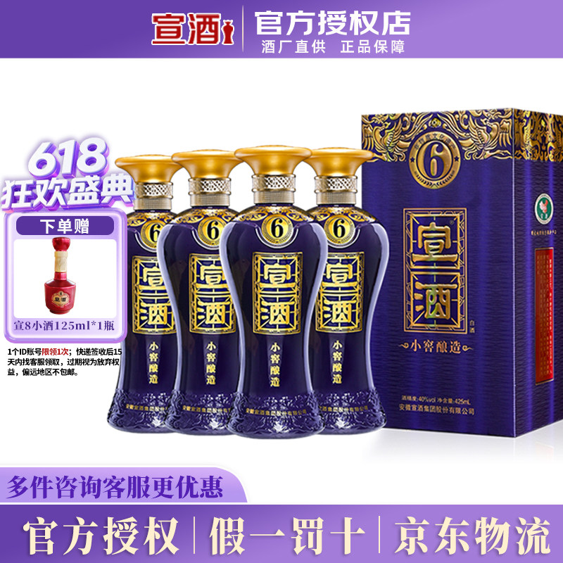 宣酒 6年 小窖酿造浓香型40度425ml*4瓶整箱纯粮食白酒 节日送礼
