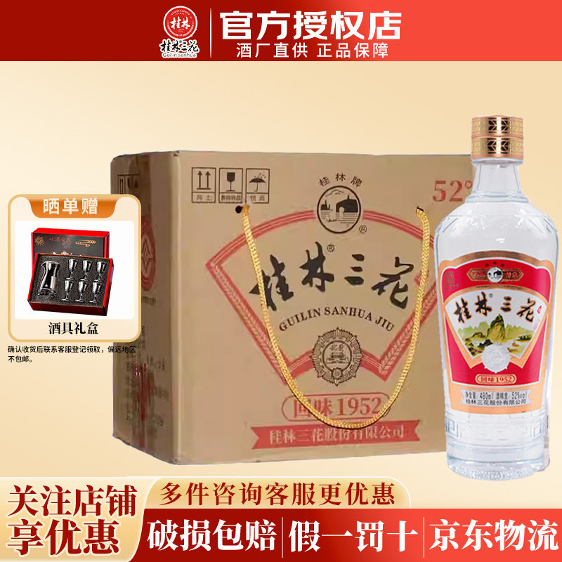 桂林三花酒 金质回味1952米香型52度480ml*6整箱纯粮白酒节日送礼