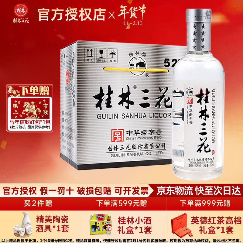 桂林三花酒 52度国标米香型白酒整箱450ml*6纯粮酒 春节年货送礼