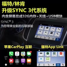 适用福特林肯翼虎野马新蒙福克斯锐界金牛座探险者sync3 carplay