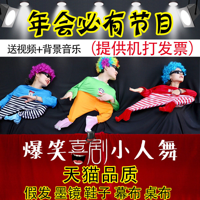 小人舞道具全套搞笑年会节目幕布创意演出服元旦搞怪舞蹈表演衣服