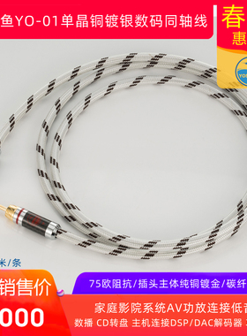 金枪鱼YO-01镀银铜数字同轴音频信号线75欧 低炮线COAXIAL S/PDIF