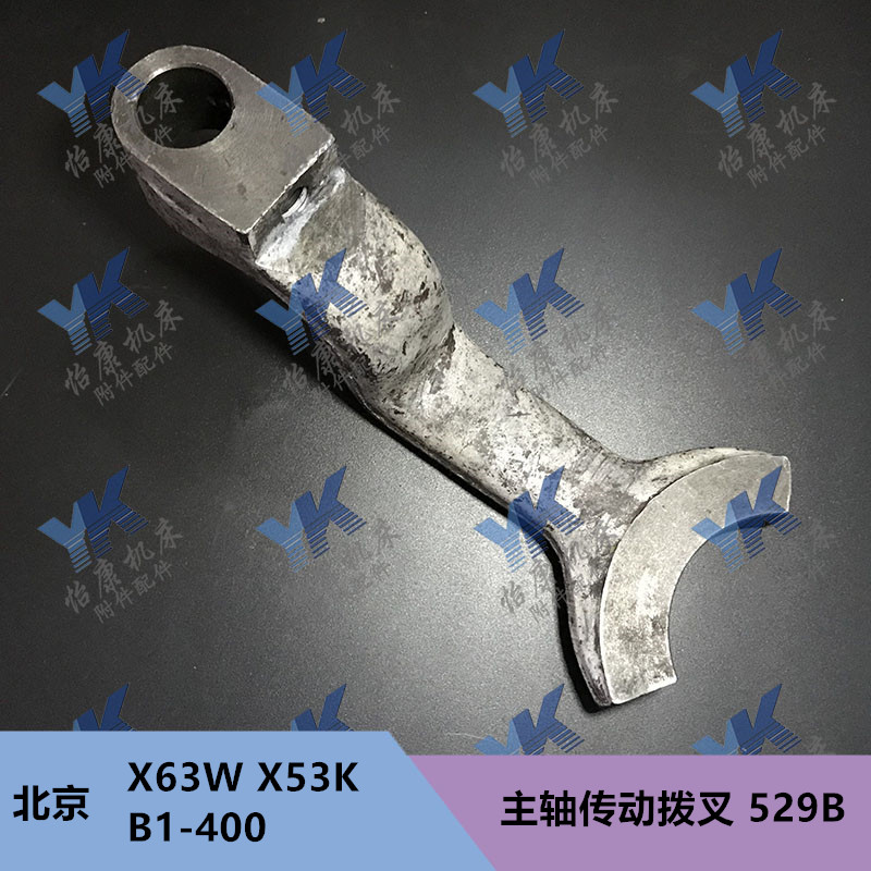 铣床配件 北京 X62W X52K X6x3W B1-400 主轴传动拨叉529T 529B