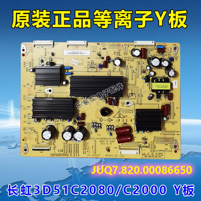 长虹3D51C2080 3D51C2000 Y板JUQ7.820.00086650 PP V5.0 4.0测好