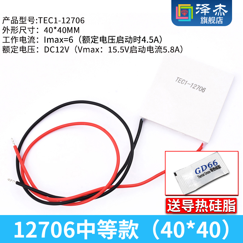 TEC1-12706 中等款/优质款半导体制冷片 12V大功率40MM 电子饮水
