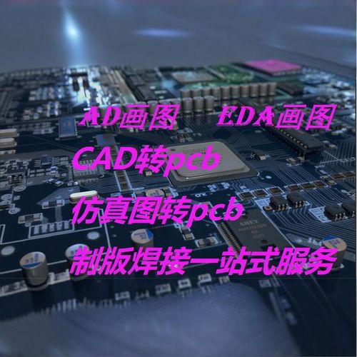 AD嘉立创代画pcb设计代画快速制板焊接CAD转PCB支持一站式解决