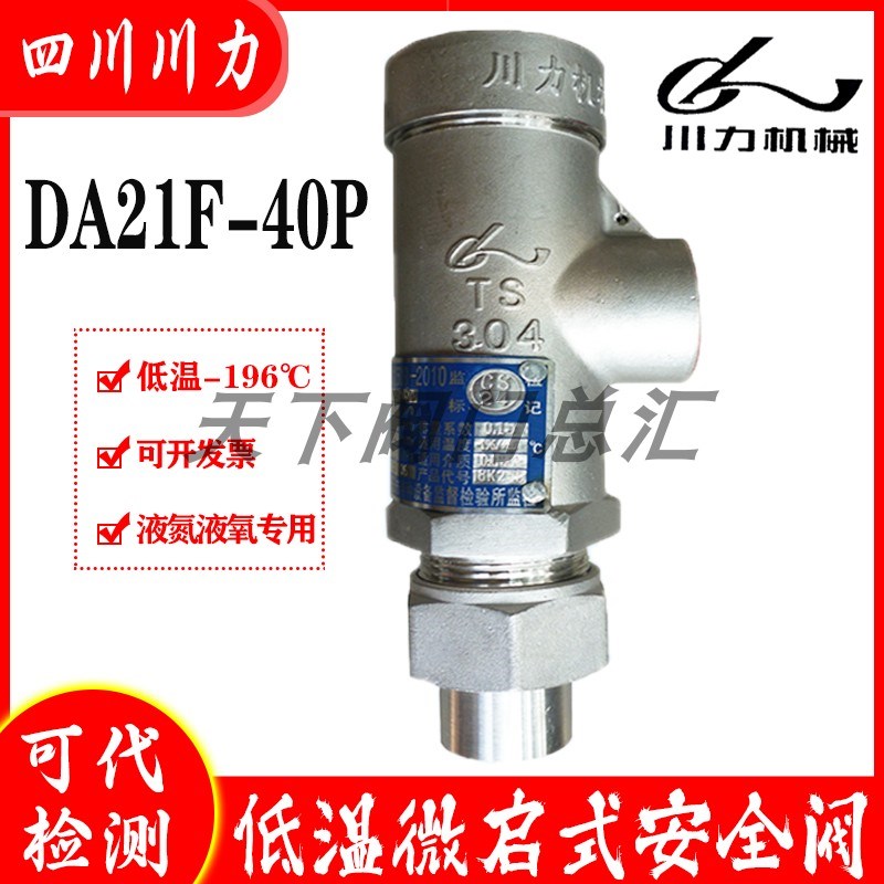 四川成都简阳川力机械DA21F-25P DA21F-4P0P液氧氮氩低温安全阀