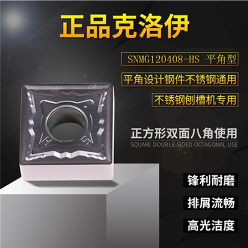 克洛伊不锈钢刨槽机数控刀片SNMG120404-HA 120408-HS PC9030