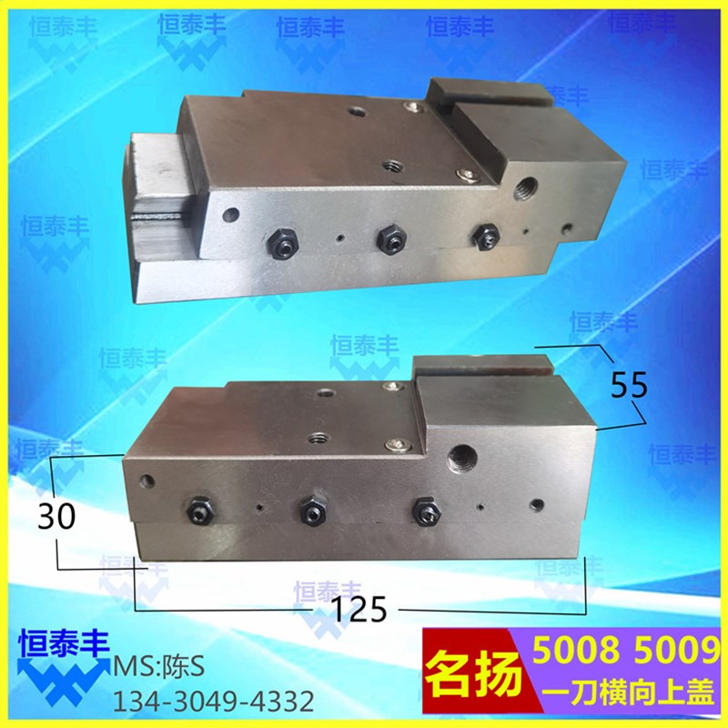 名扬一刀横向上盖5008 5009 明C阳自动车床刀架走刀机配件托板152