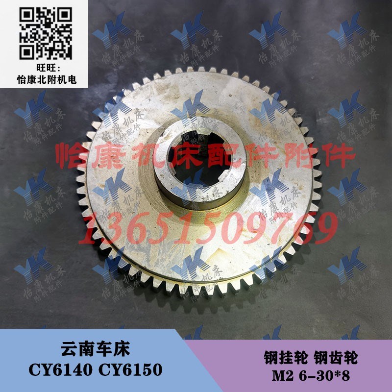 宝鸡云南车床 CY6140 CS6150 钢挂轮 钢齿轮 56齿57齿60齿X 6-30x
