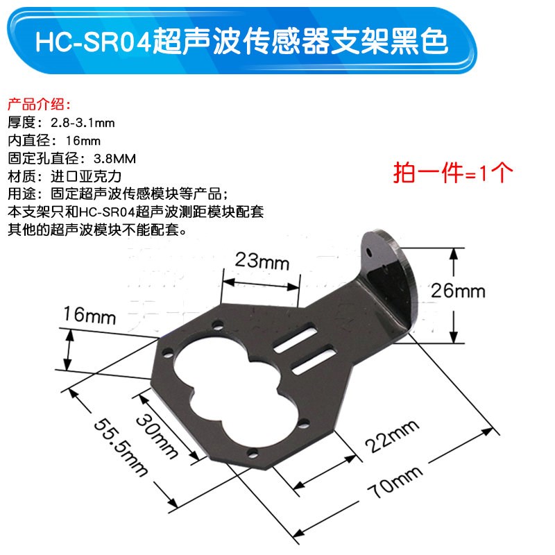 超声波传感器支架  固定件支架 智能小车 高度可调 HC-SR04支架